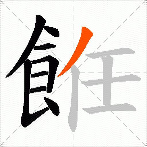 餁
