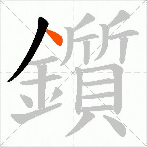 鑕