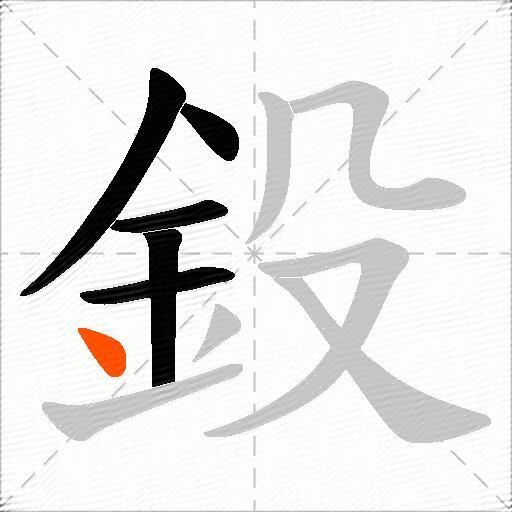 鈠