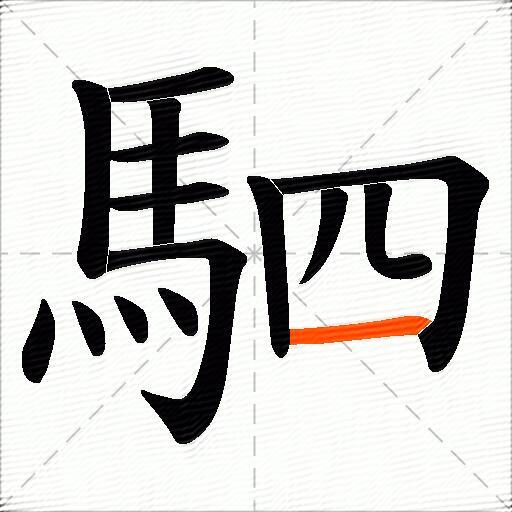 駟