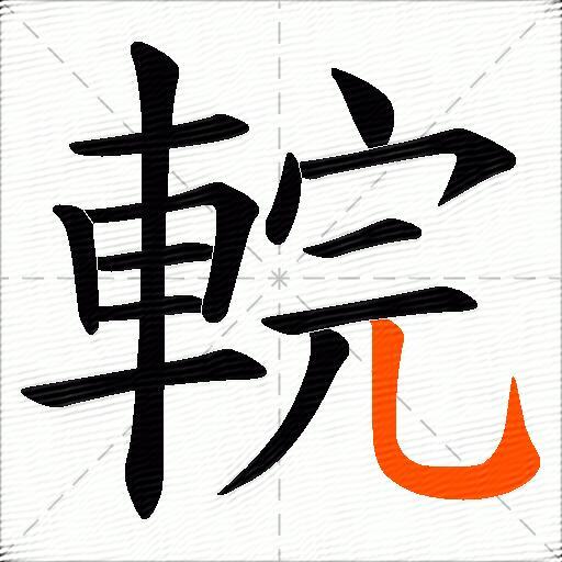 輐