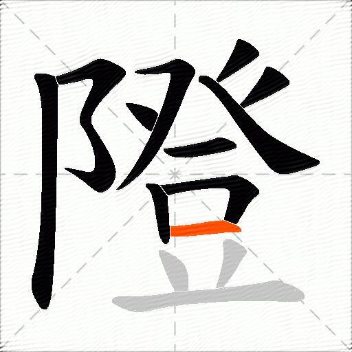 隥