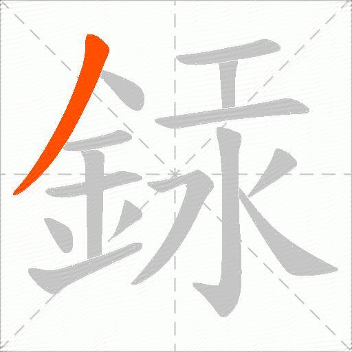 銾