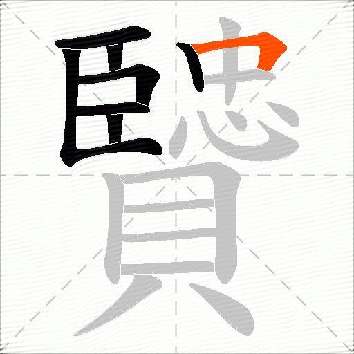贒