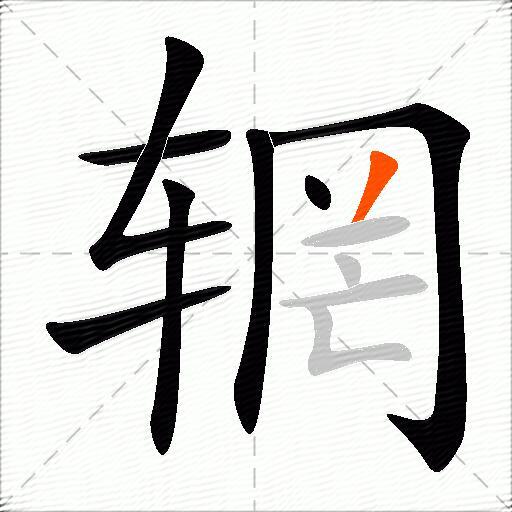 辋