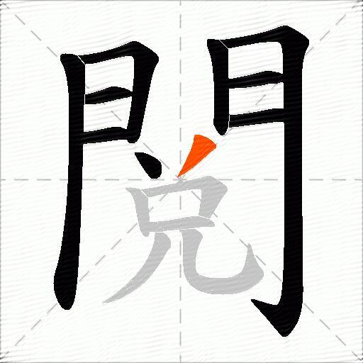 閲