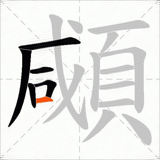 顑
