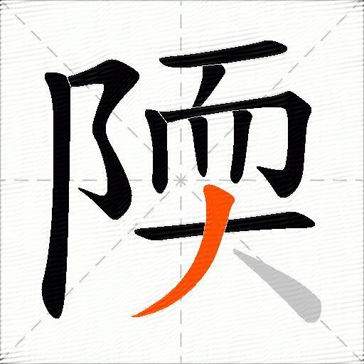 陾