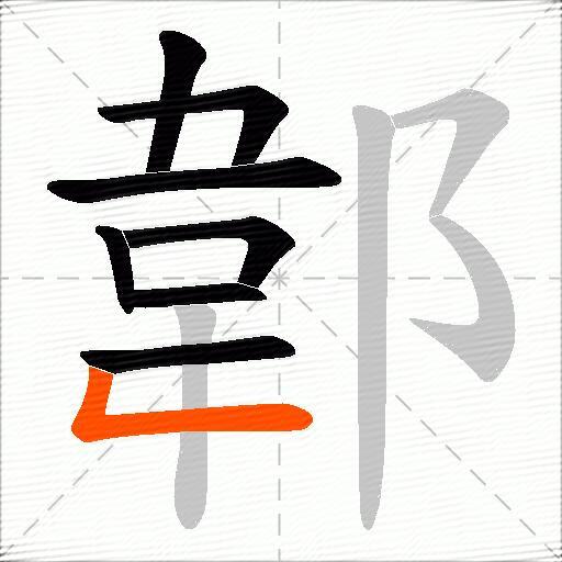 郼