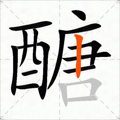 醣