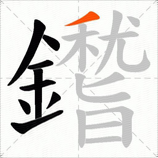 鑙