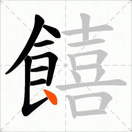 饎