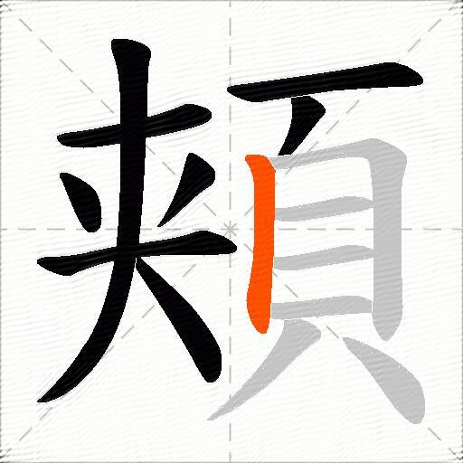頬