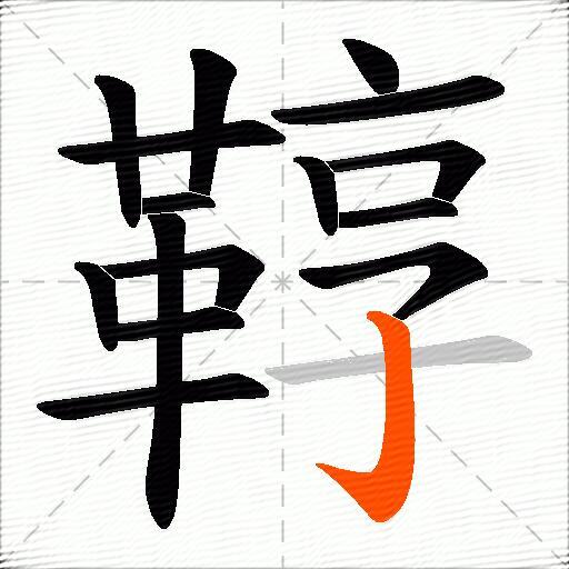 鞟