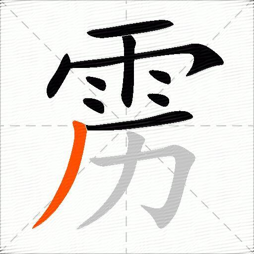 雳