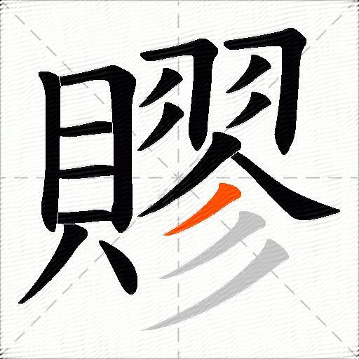 賿