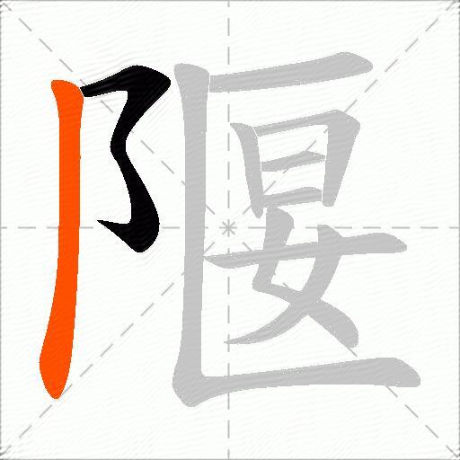 隁