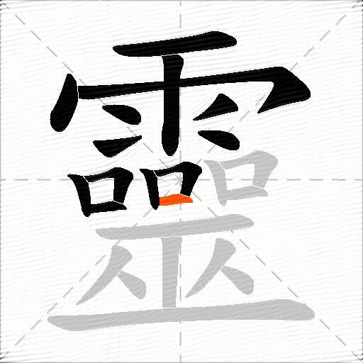 靈