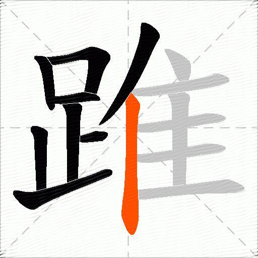 踓