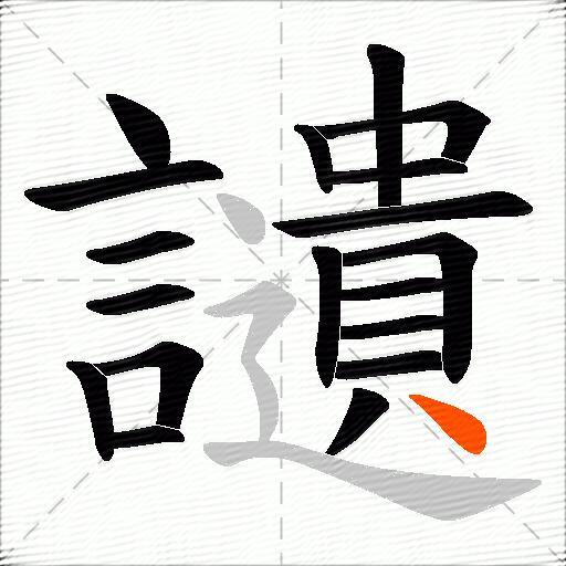 讉