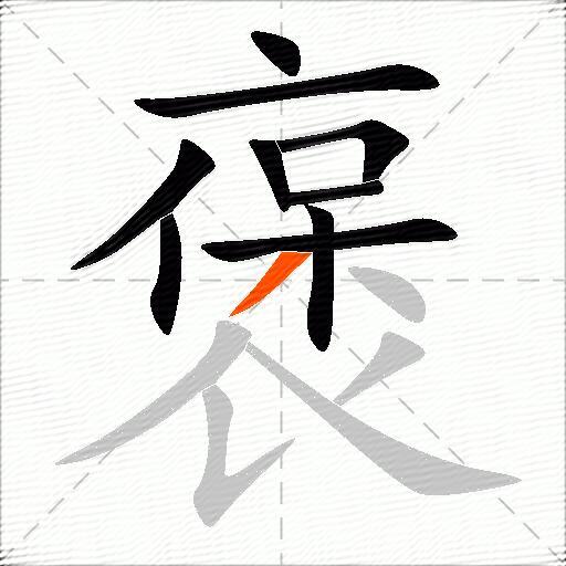 褒