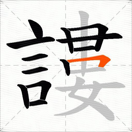 謱