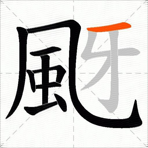 颬