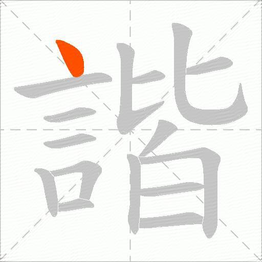 諧