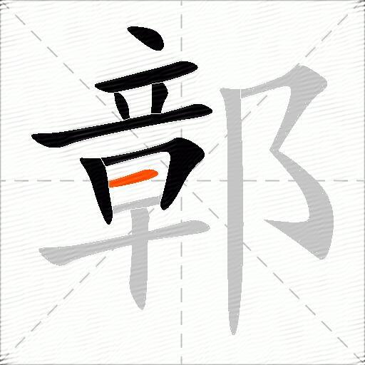 鄣