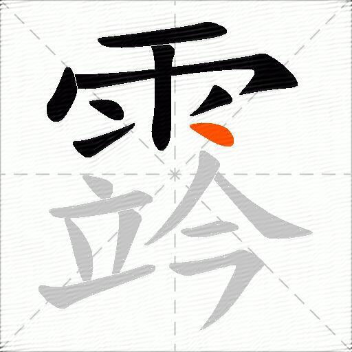 霠