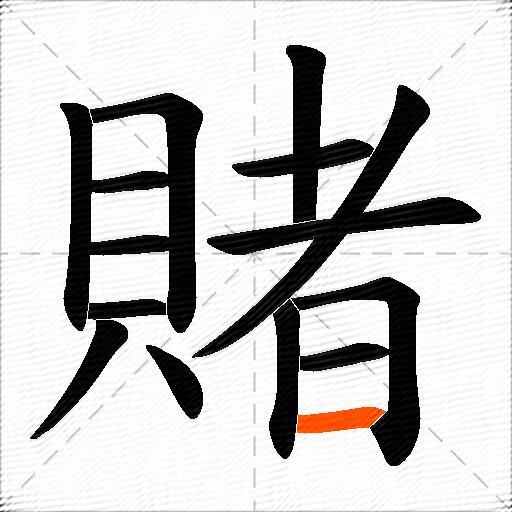 賭