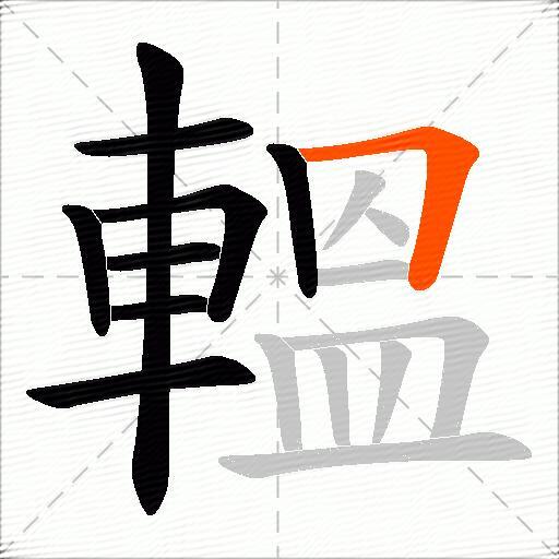 轀