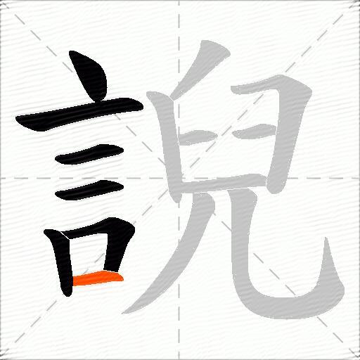 誽