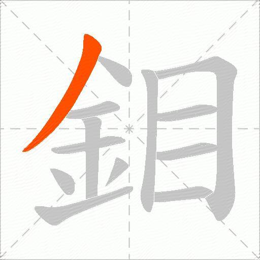 鉬