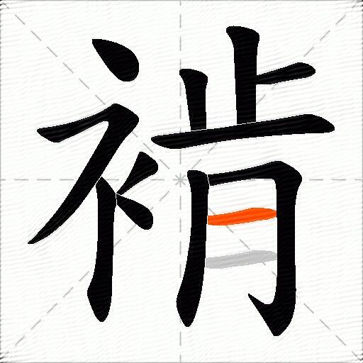 褃