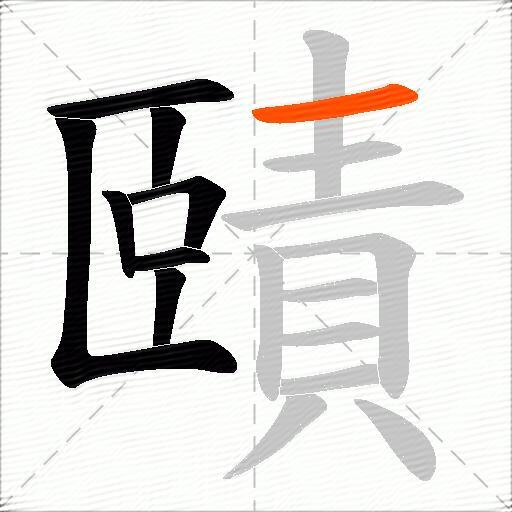 賾