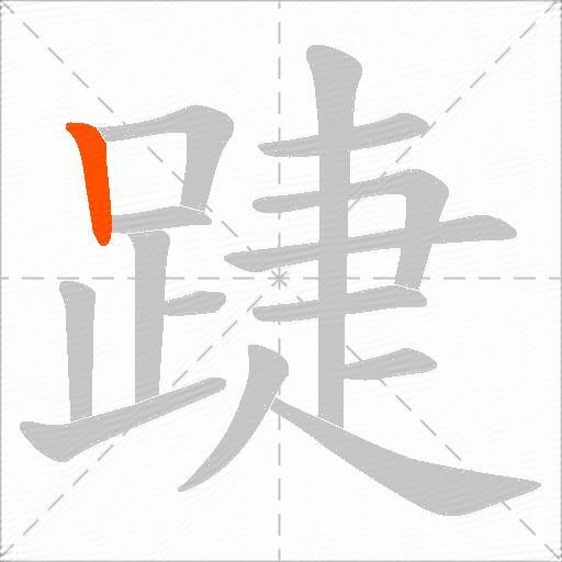 踕