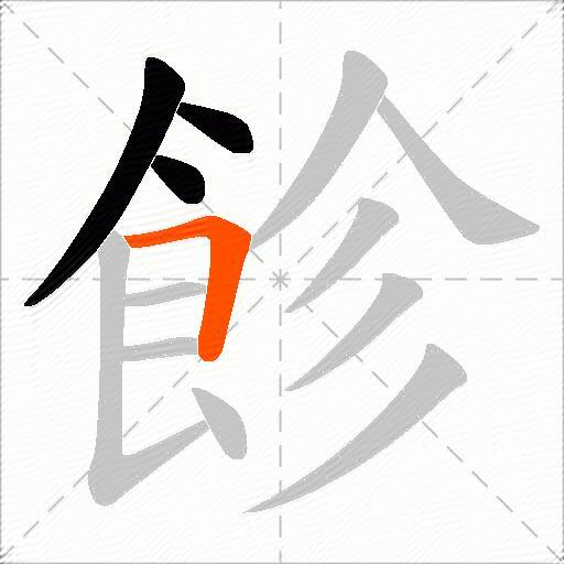 飻