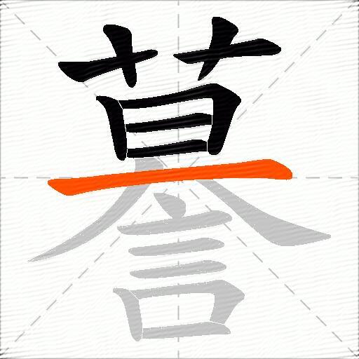 謩