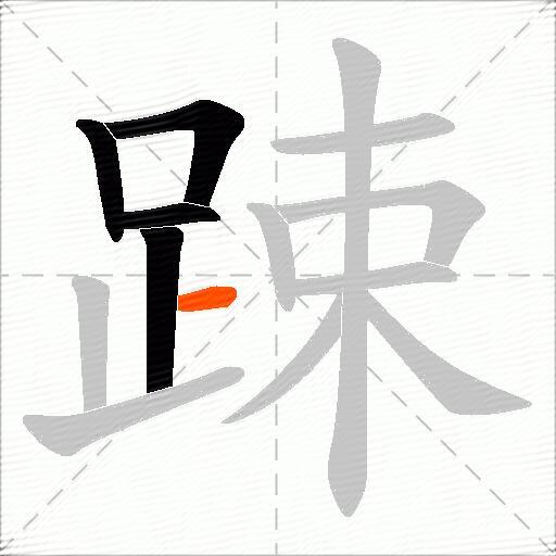 踈