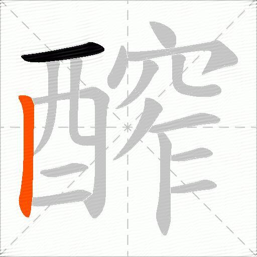 醡
