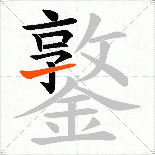 鐜
