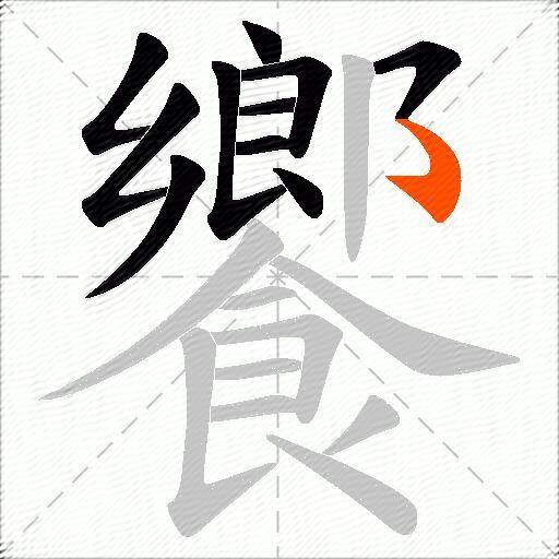 饗