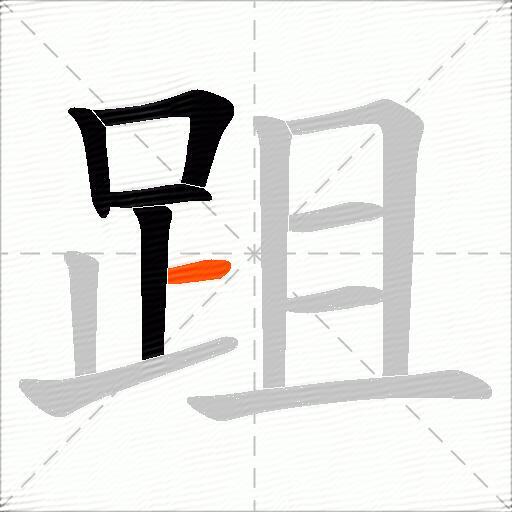 跙