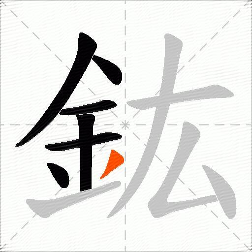 鈜