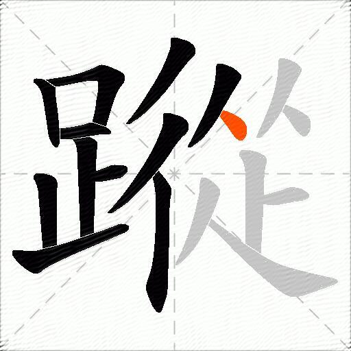蹤