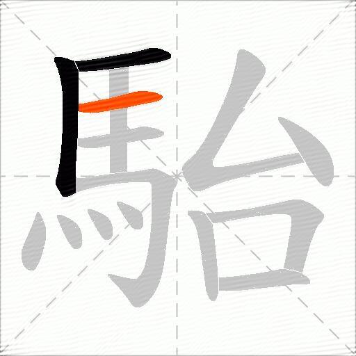 駘