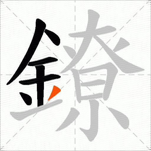 鐐