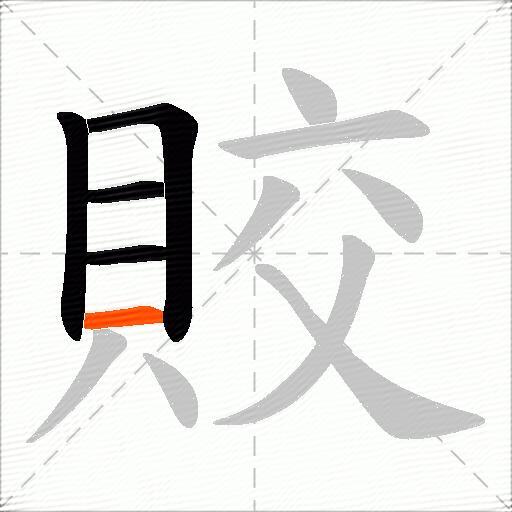 賋