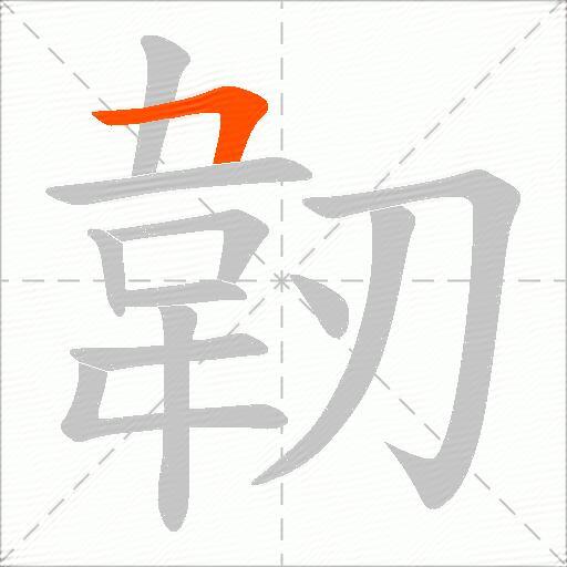 韌